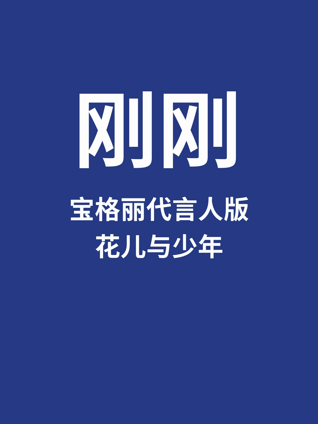 宝格丽代言人版花儿与少年