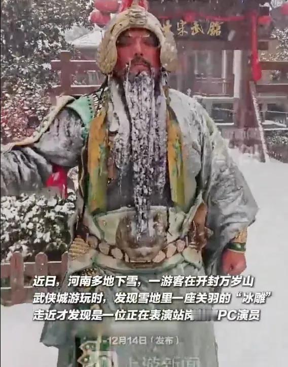 最近河南多地下雪，开封万岁山武侠城的一位NPC演员可太拼了。有游客看到雪地里像“