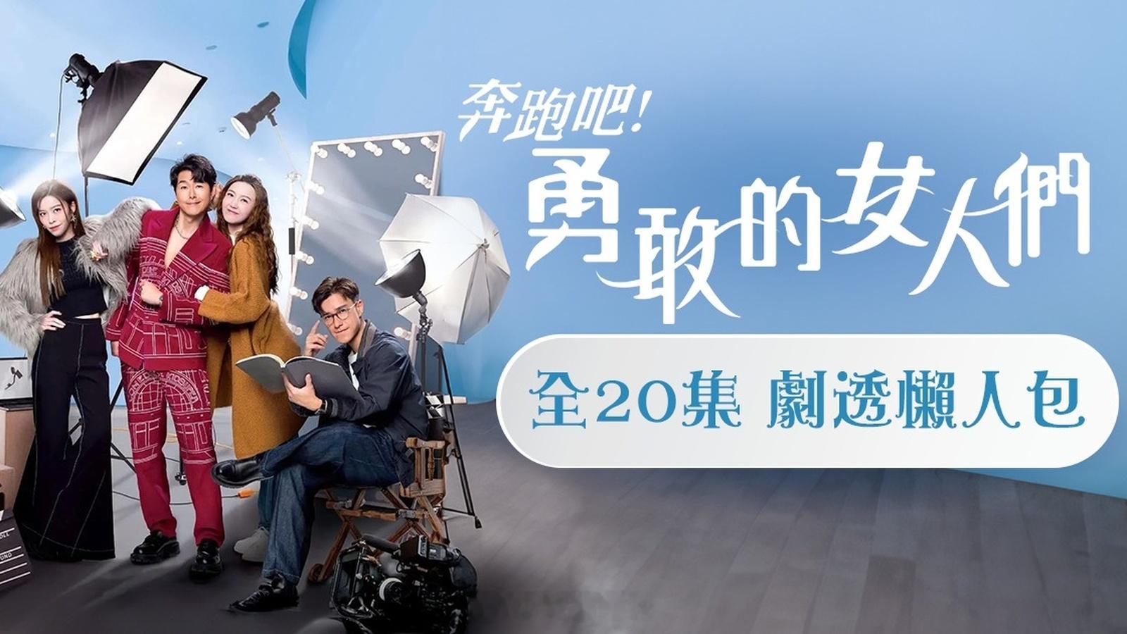 《奔跑吧！勇敢的女人們》由12月30日起，逢星期一至五晚8時30分翡翠台播映。由