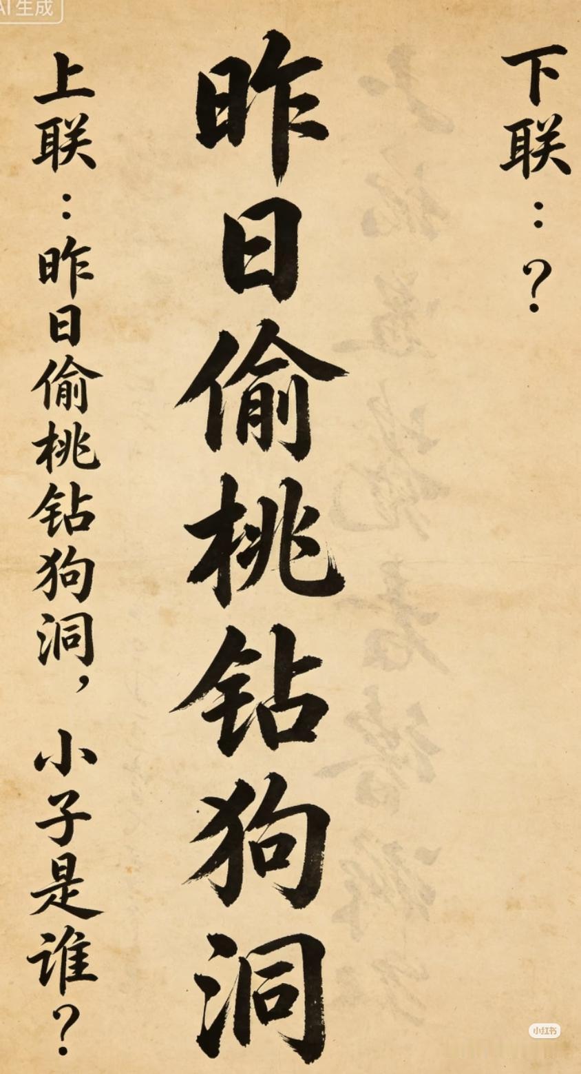 上联：
昨日偷桃钻狗洞，小子是谁？
下联：？