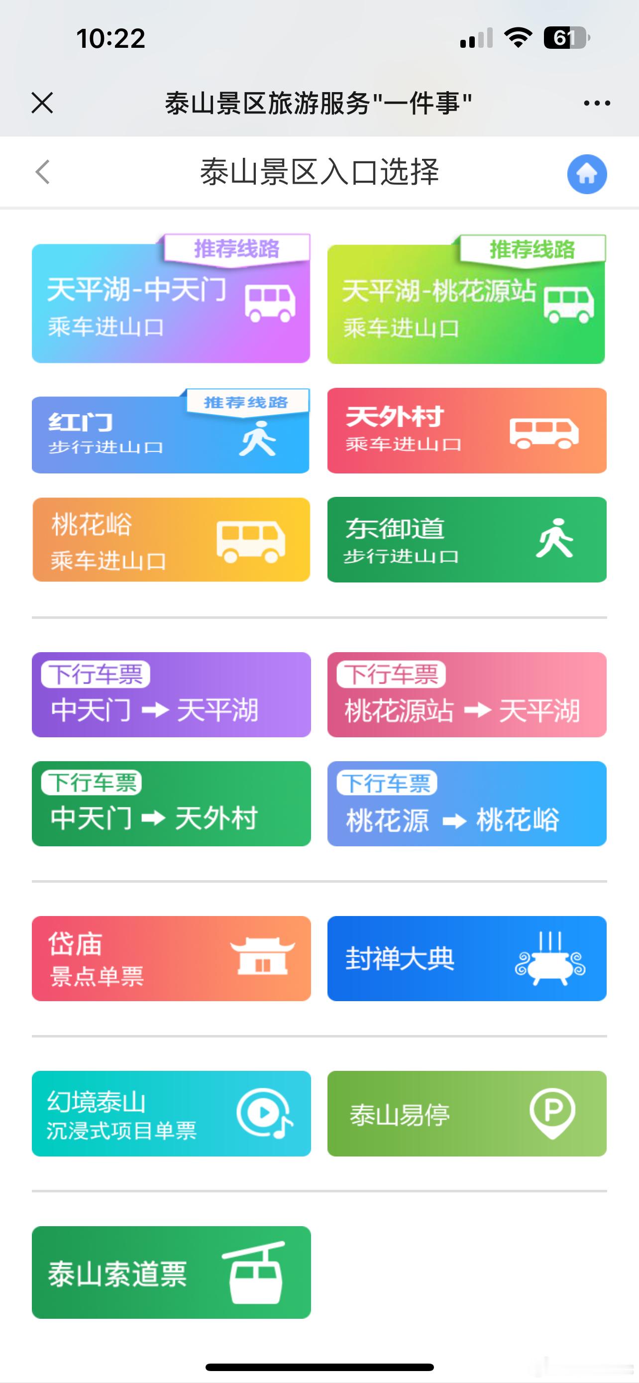 想明天早上高铁北京到泰安爬泰山，晚上回北京，这个门票入口怎么这么多…有去过的朋友