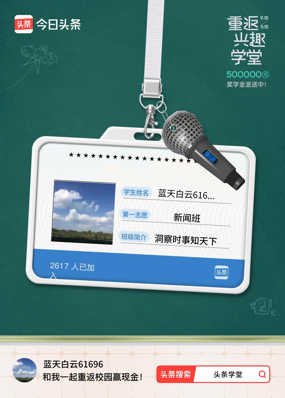 重返学堂·瓜分50万万众期待的头条学堂终于开学了！我已填报第一志愿：新闻班～戳这