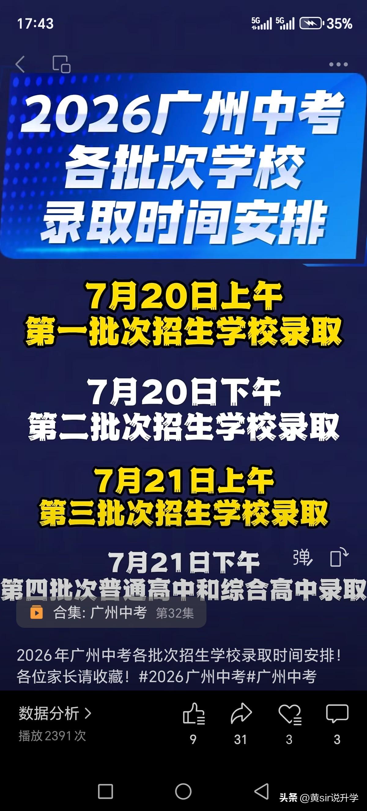 2026年广州中考各批次学校录取时间安排，2天就完成录取！不知道今年的3+4录取