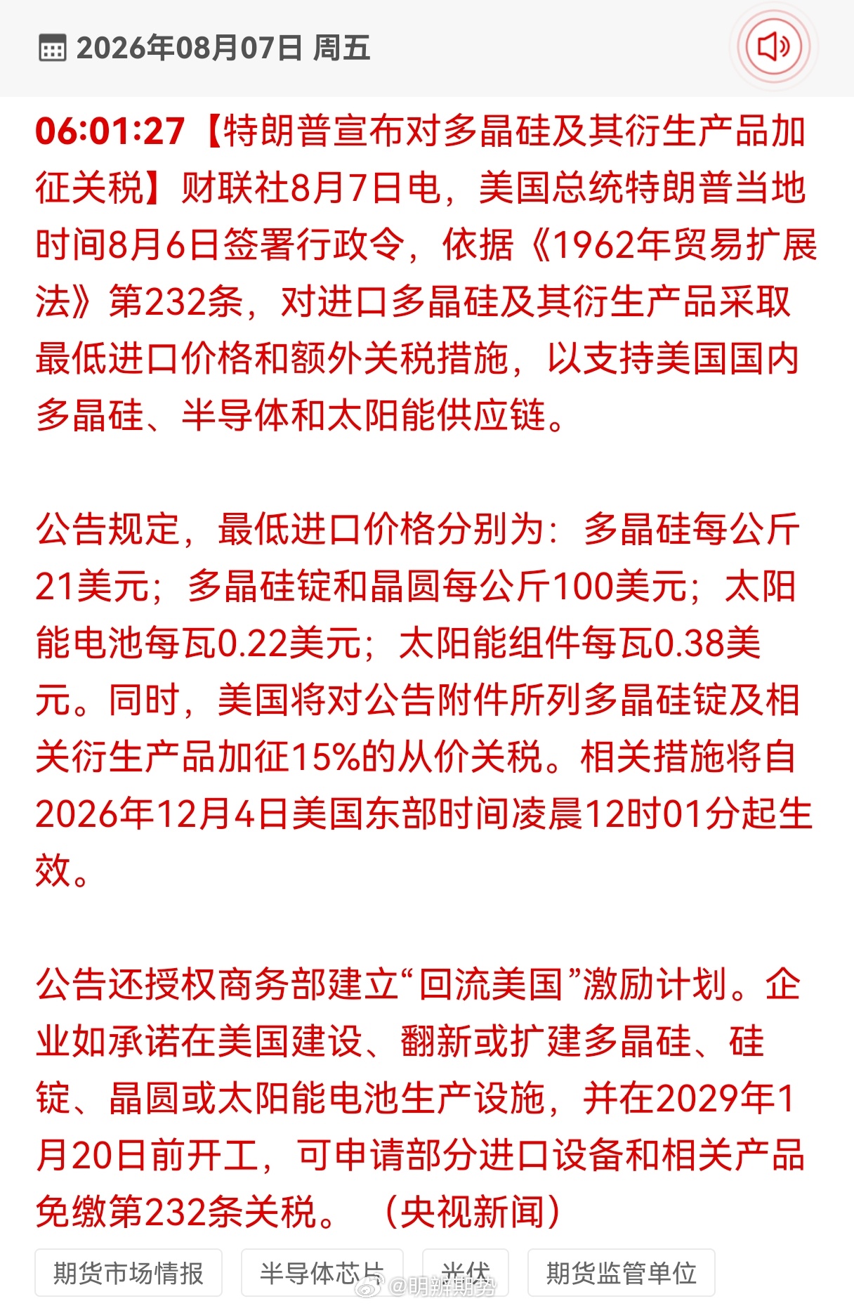 特朗普关税大棒挥过来了！最新消息，宣布对多晶硅及其衍生产品加征关税。前两天就说想