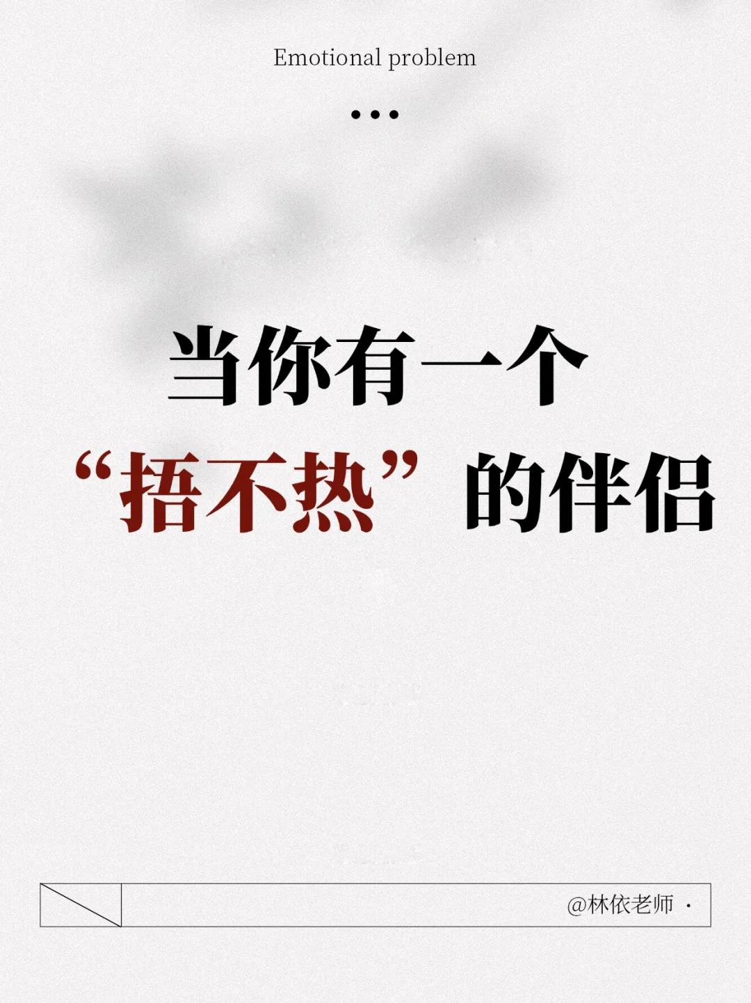 当你有一个“捂不热”的伴侣