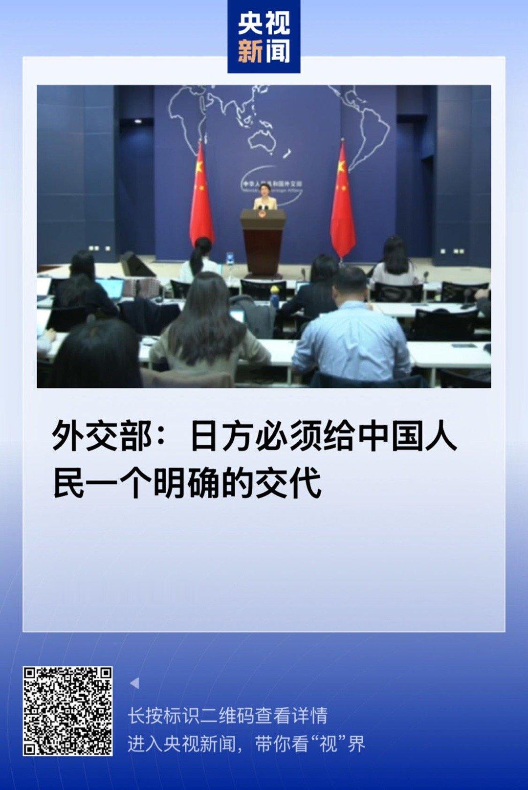 【外交部：日方必须给中国人民一个明确的交代】　　（央视新闻 2025-11-18