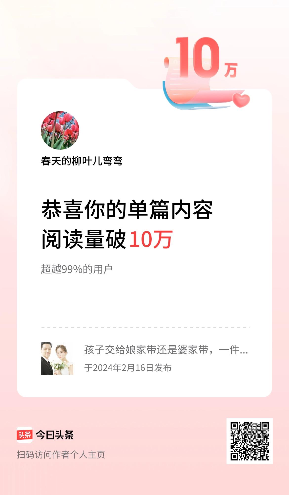 单篇内容获得阅读量破10万啦！
发个海报纪念一下。