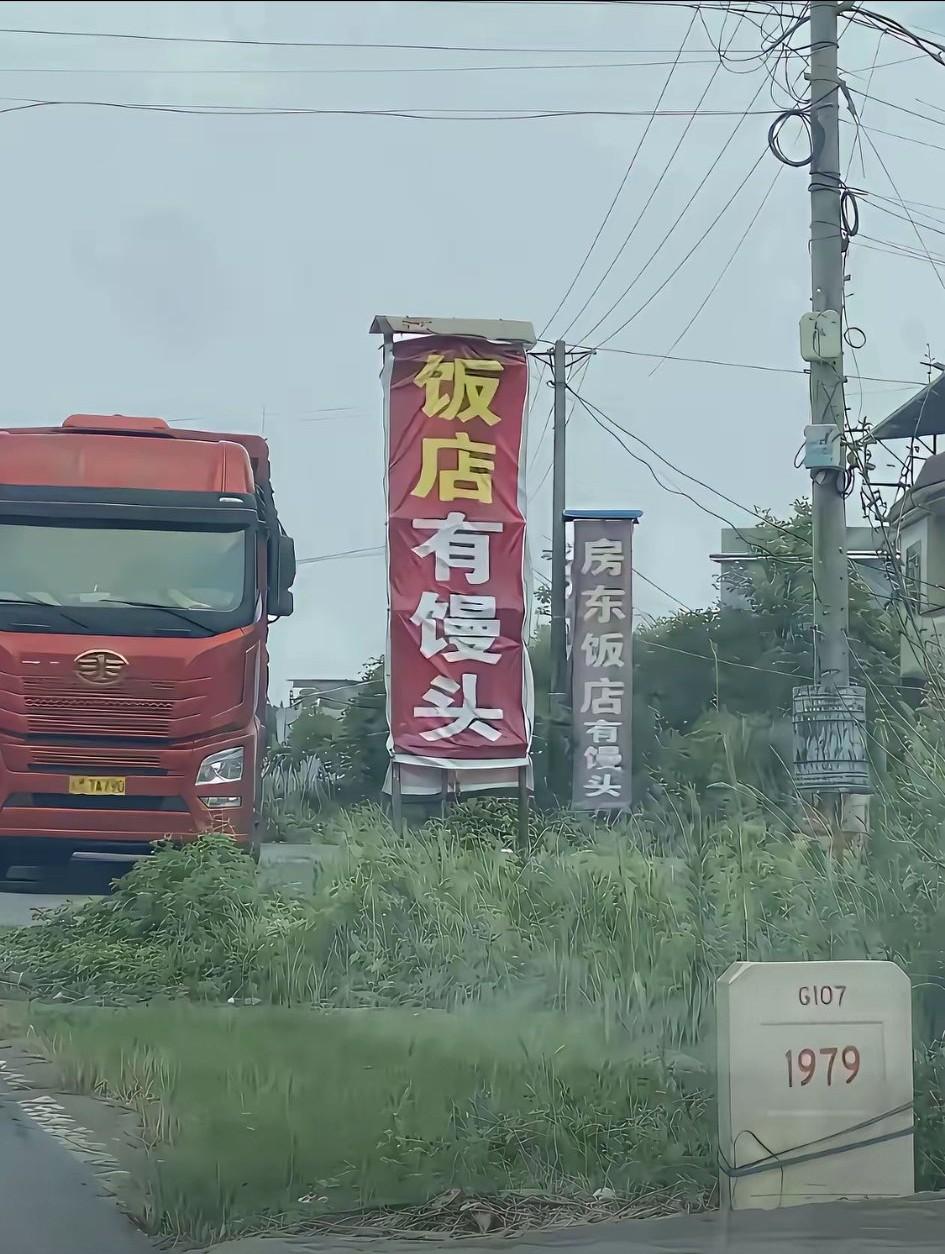 难道馒头比饭菜和鸡鸭鱼肉更好吃更好卖吗？国道旁边这些饭店的招牌和标语属实让人看不