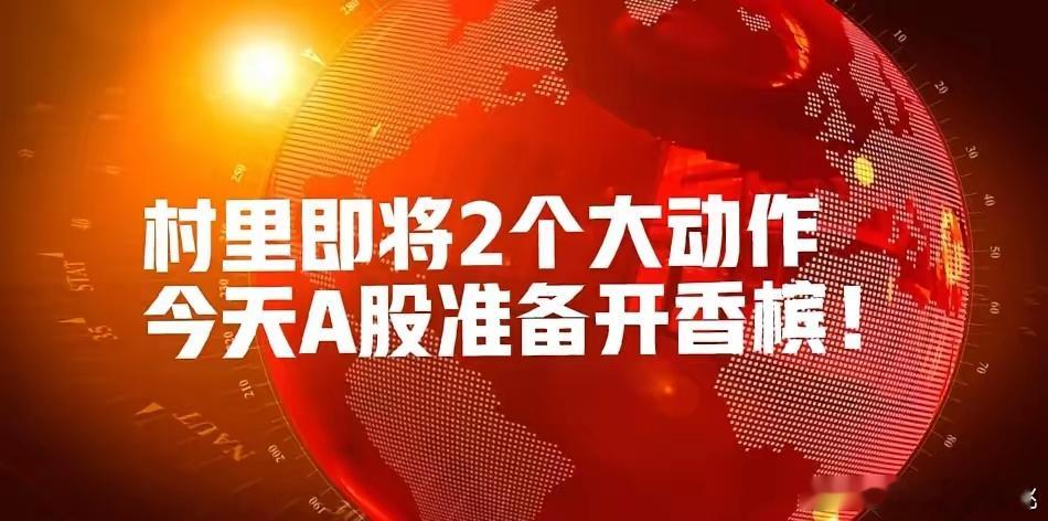 深夜大跌!村里即将2大行动,川普重大宣布,今天A股准备好开香槟吧！金龙指数真能跌