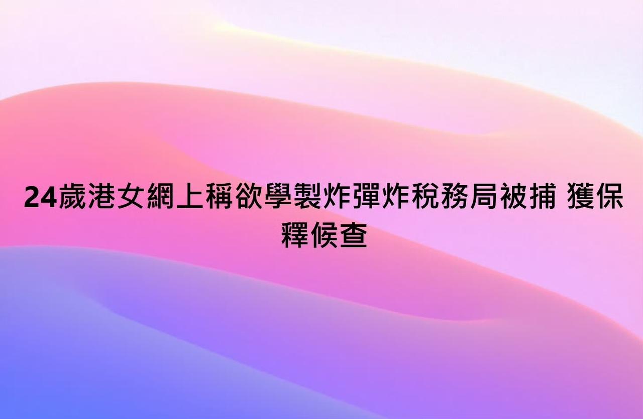 要交税了，一名女网民不满自己要纳税，在网上写了句： “想学整炸弹，帮大家炸咗个税
