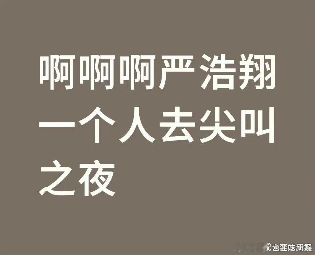 严浩翔去尖叫之夜，哇，