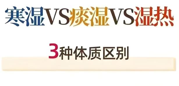 三种湿：寒湿、湿热、痰湿，30秒分清！

一、寒湿
表现：湿重且体寒、咳嗽痰白稀
