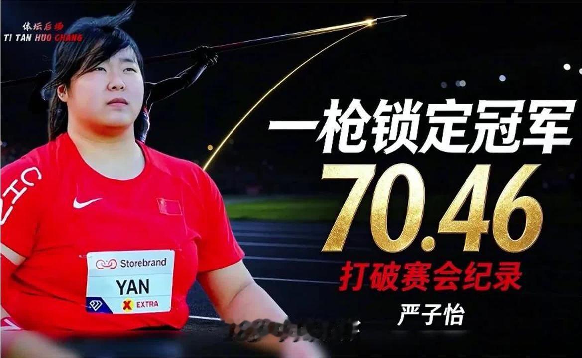 一枪破纪录！严子怡绝杀夺冠，北口榛花6投全力追赶仍差8米