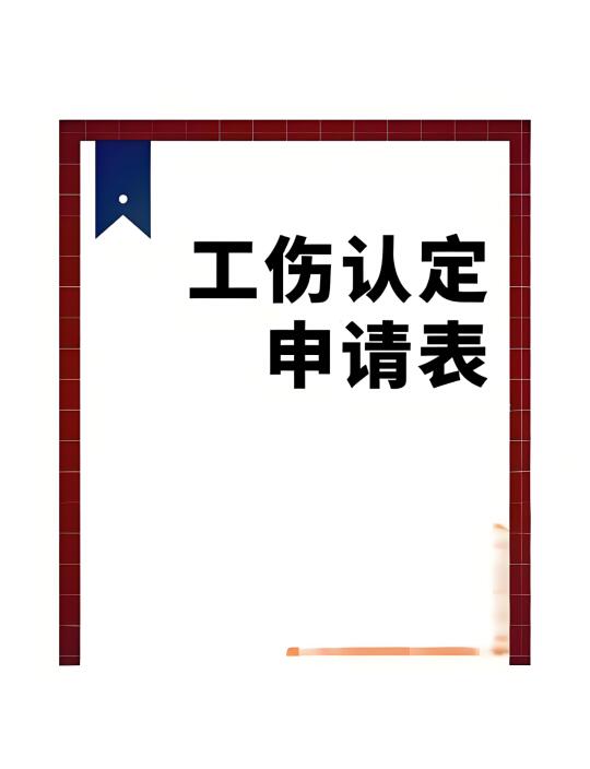 撤回工伤认定申请后还能再次申请工伤认定？