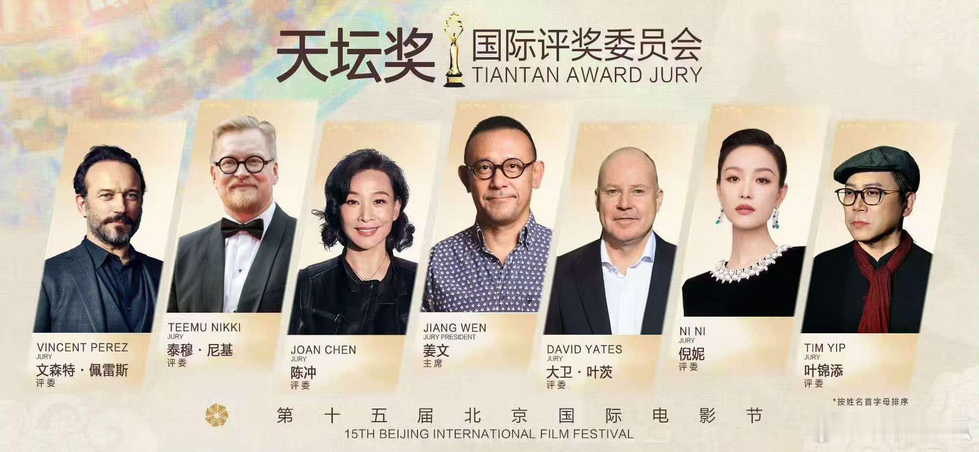 天坛奖国际评委会阵容亮相开幕式 从台前到幕后，从创作哲学到光影美学，这一刻电影人