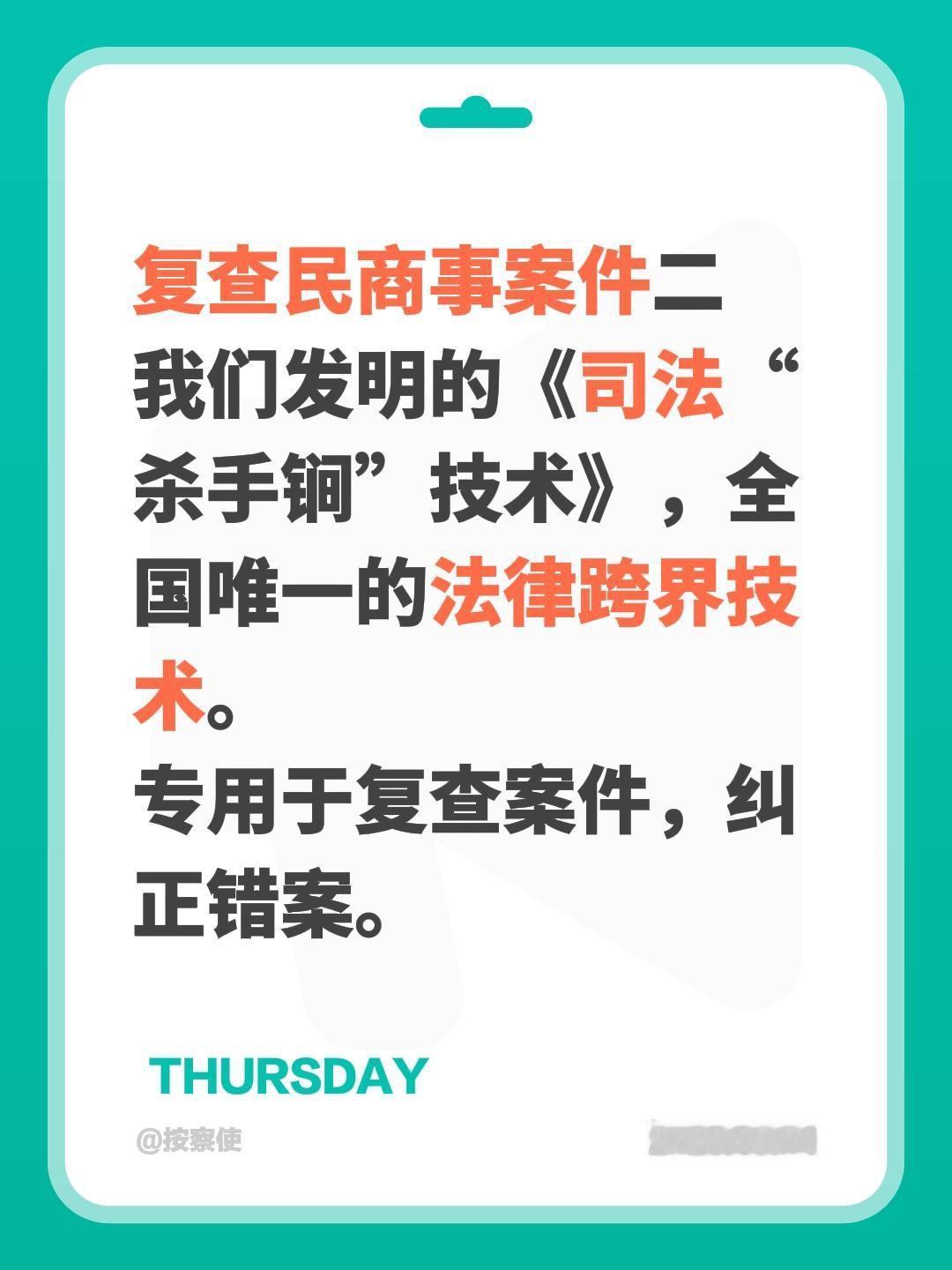 复查民商事案件二
我们发明的《司法“杀手锏”技术》，全国唯一的法律跨界技术。
专