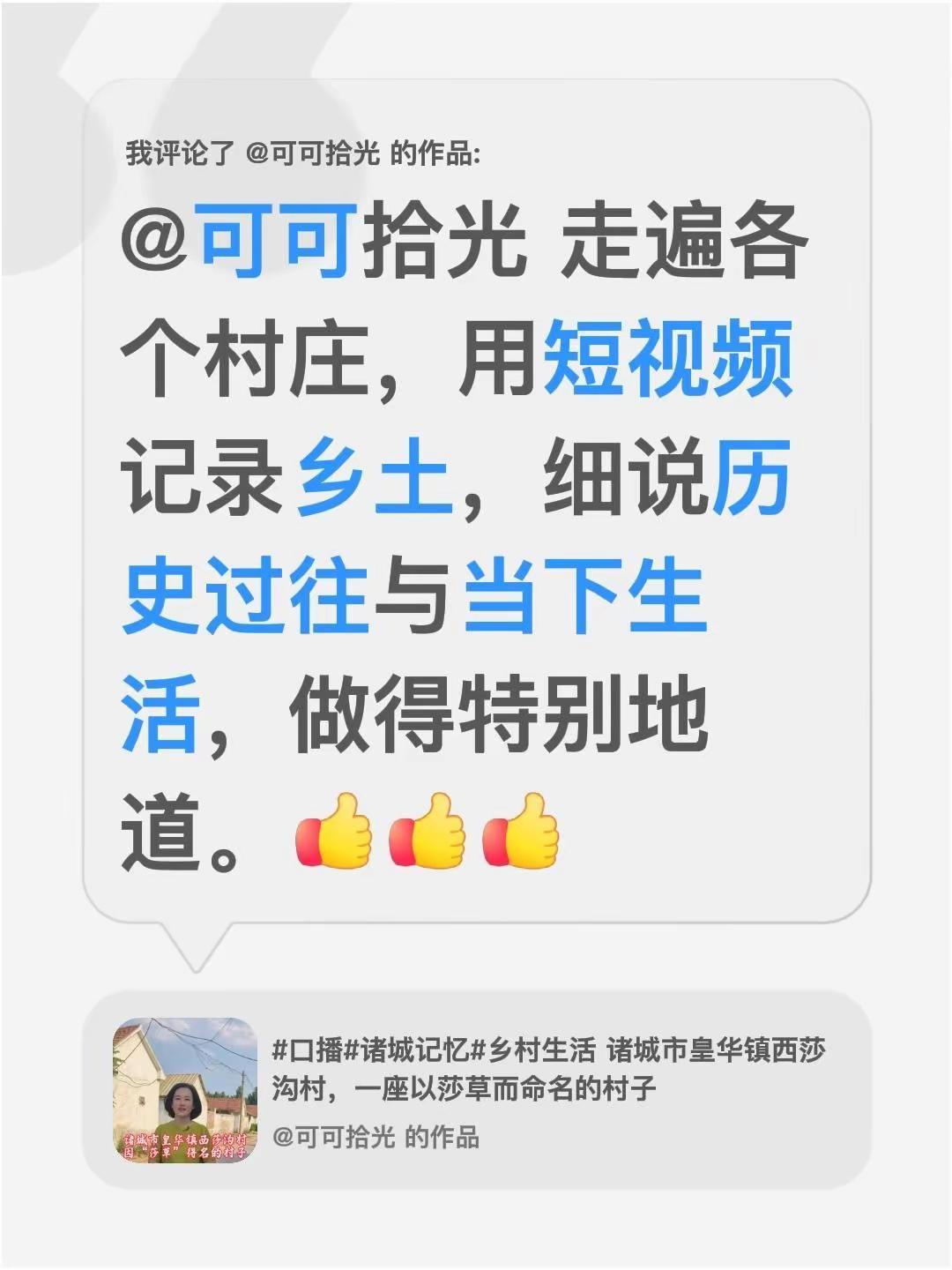 我评论了@可可拾光 的作品：@可可拾光 走遍各个村庄，用短视频记录乡土，细说历史