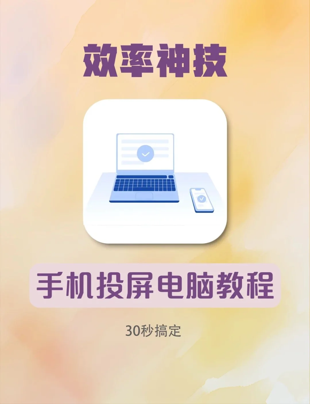 还不会手机投屏吗？明明很简单