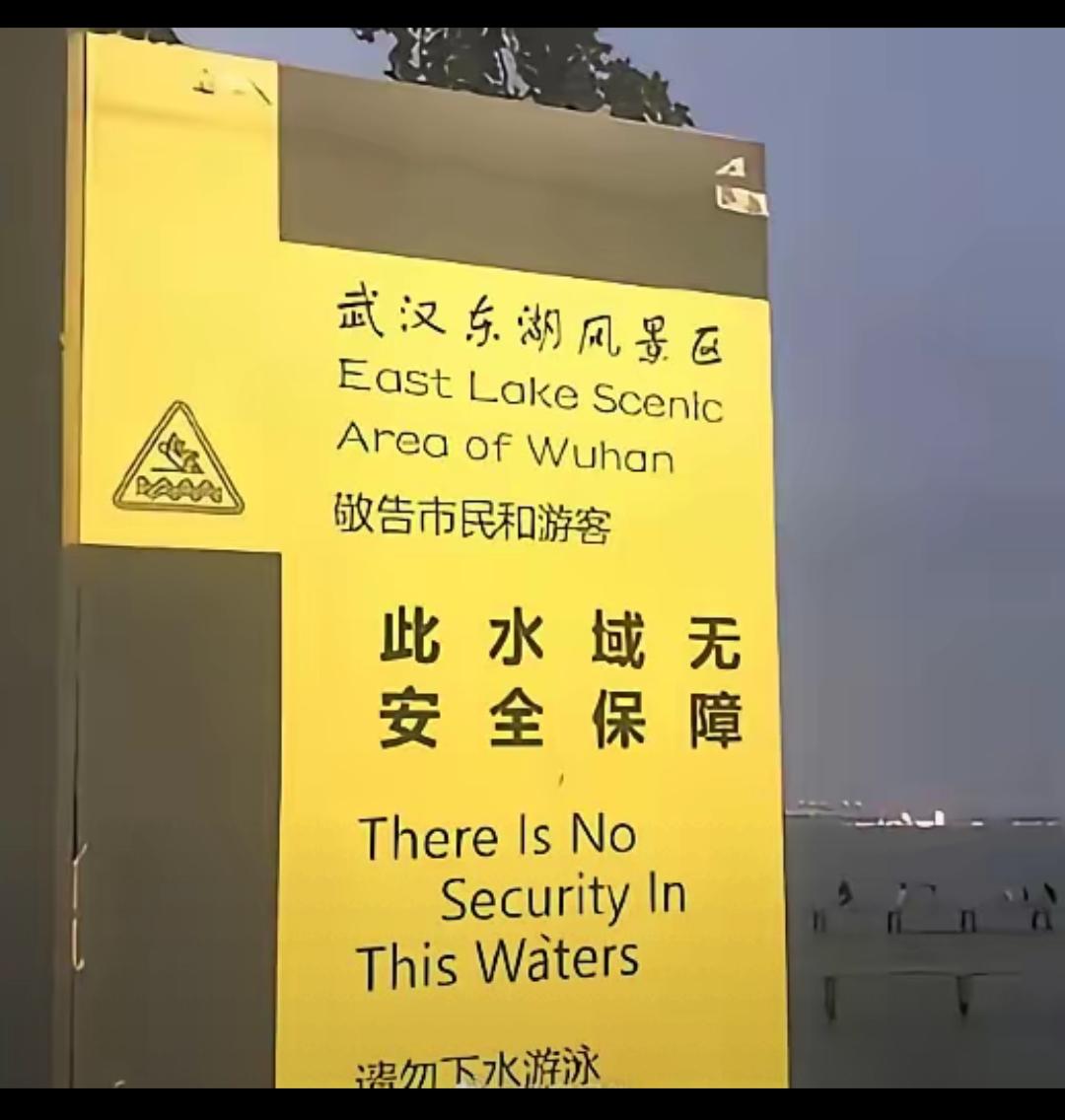 好好的网红打卡点被肆意破坏，换谁路过都会觉得不舒服。武汉东湖凌波门清楚立着双语警