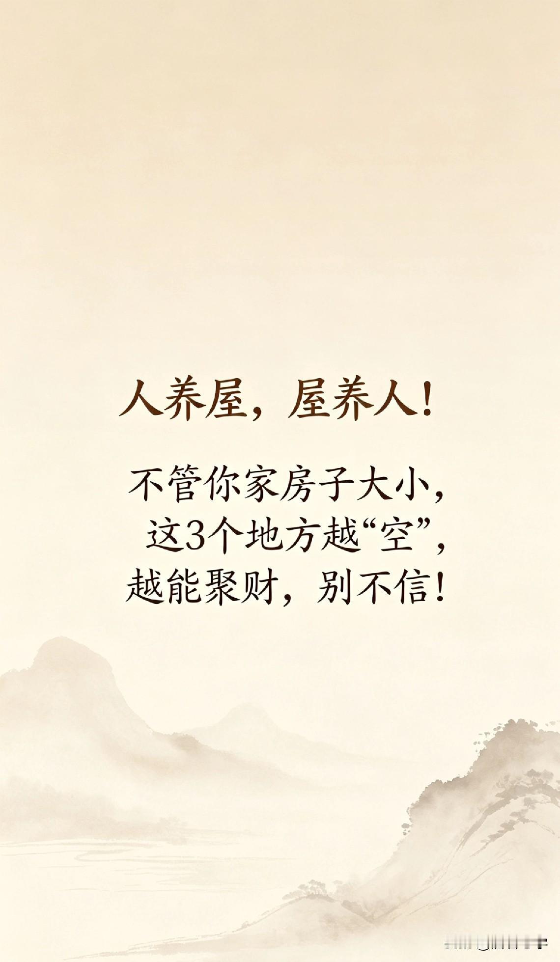 “人养屋，屋养人！”不管你家房子大小，这3个地方越“空”，越能聚财，别不信！
