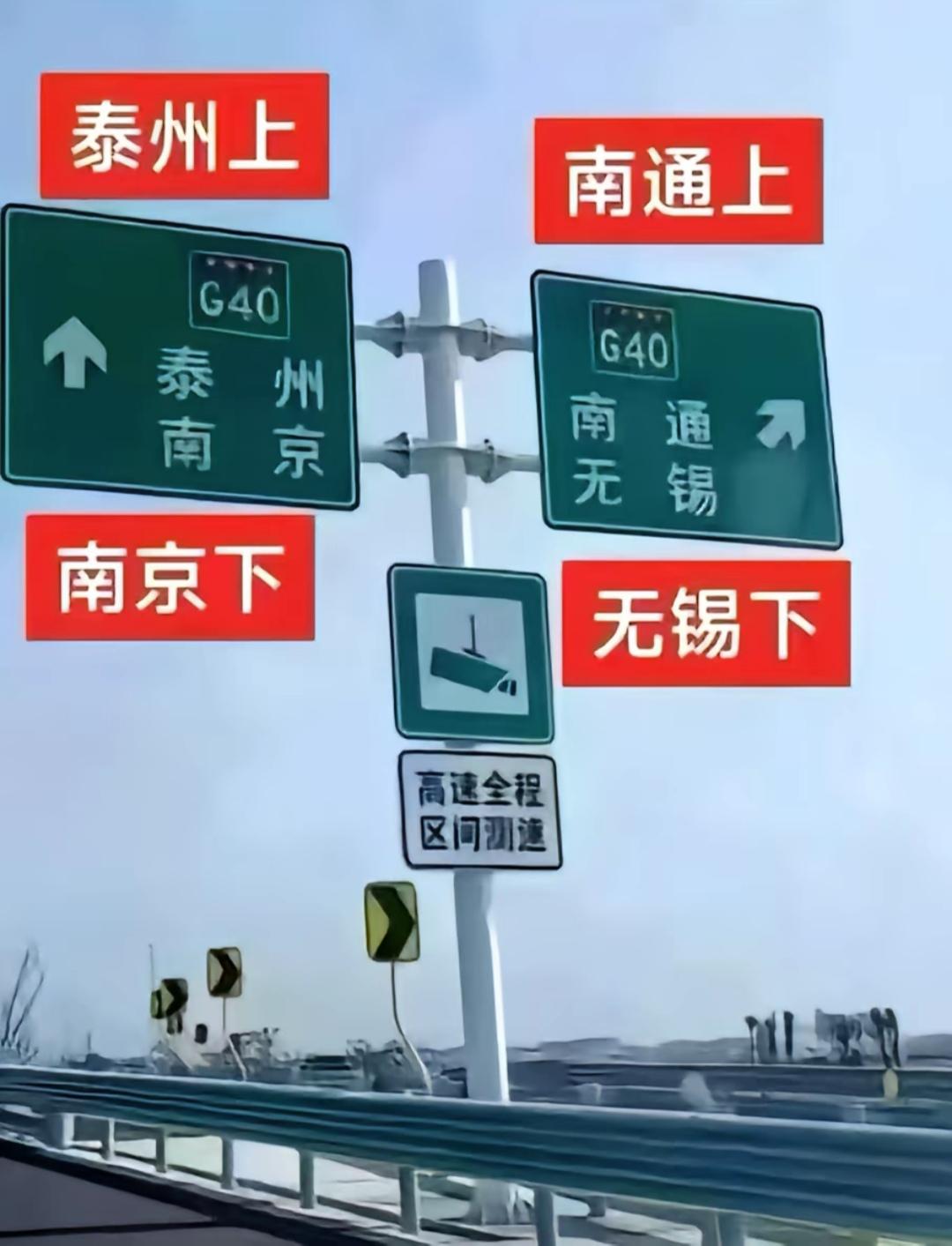 这张图片在苏超火了，江苏的高速公路口，预测了四强成绩。

泰州上，南京下。

南