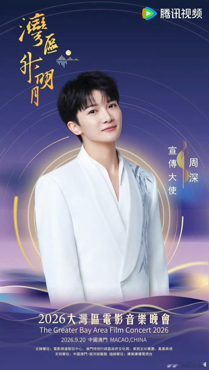 期待周深周深官宣湾区升明月 ​​​