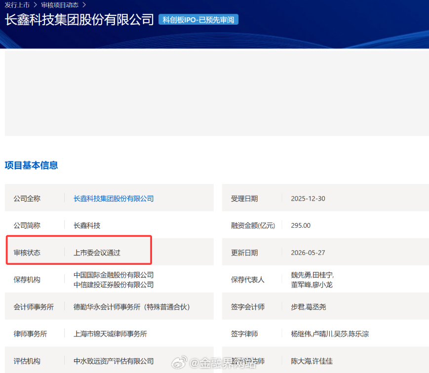 【长鑫科技科创板IPO获上市委会议通过】 5月27日，上交所官网显示，长鑫科技科