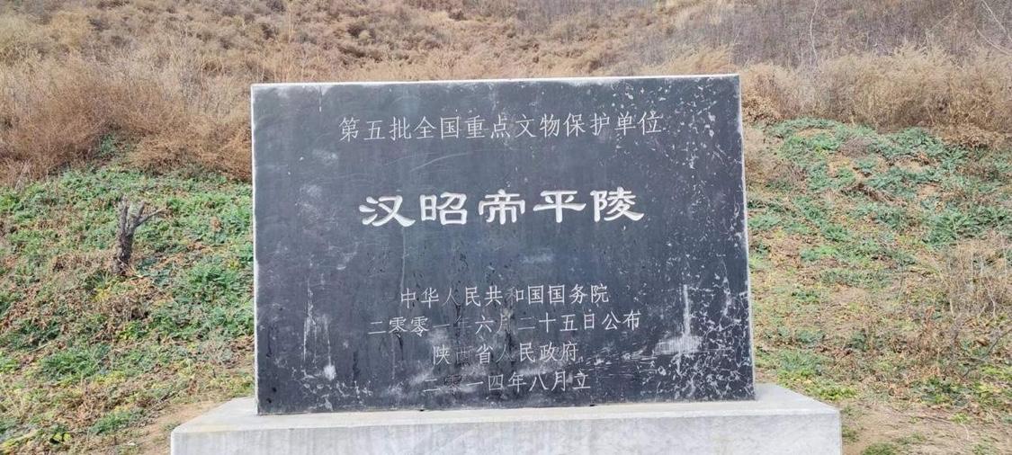 平陵见证了昭宣中兴的开端，八岁登基的刘弗陵在霍光辅佐下开启了西汉的休养生息。陵区