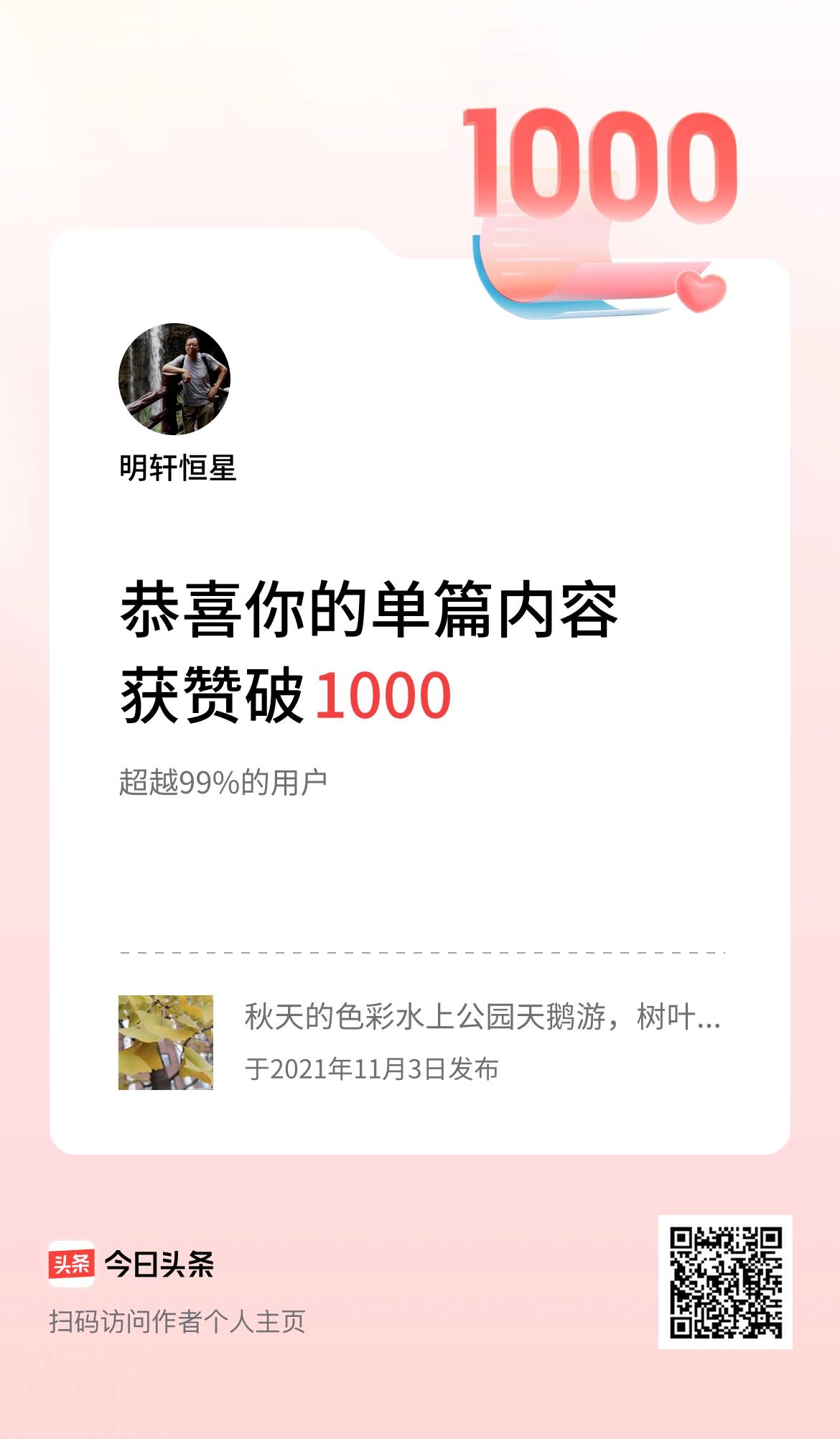 单篇内容获赞量破1000啦！