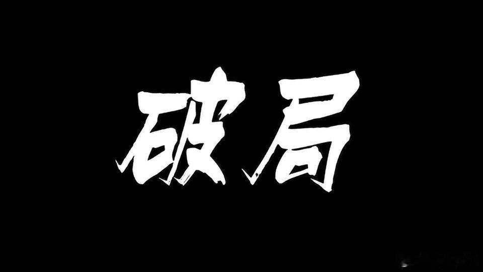 普通人如何破局，杀出底层？1. 教育破局：持续学习稀缺技能（如编程、数据分析），