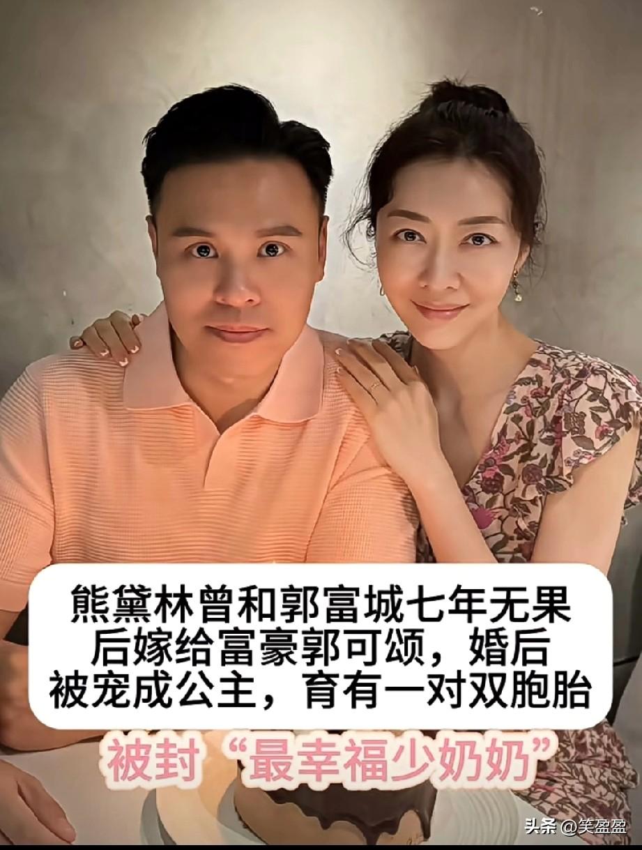 熊黛林曾与郭富城七年无果，却未等到婚约。后来她遇见郭可颂，两人相知相恋步入婚姻。