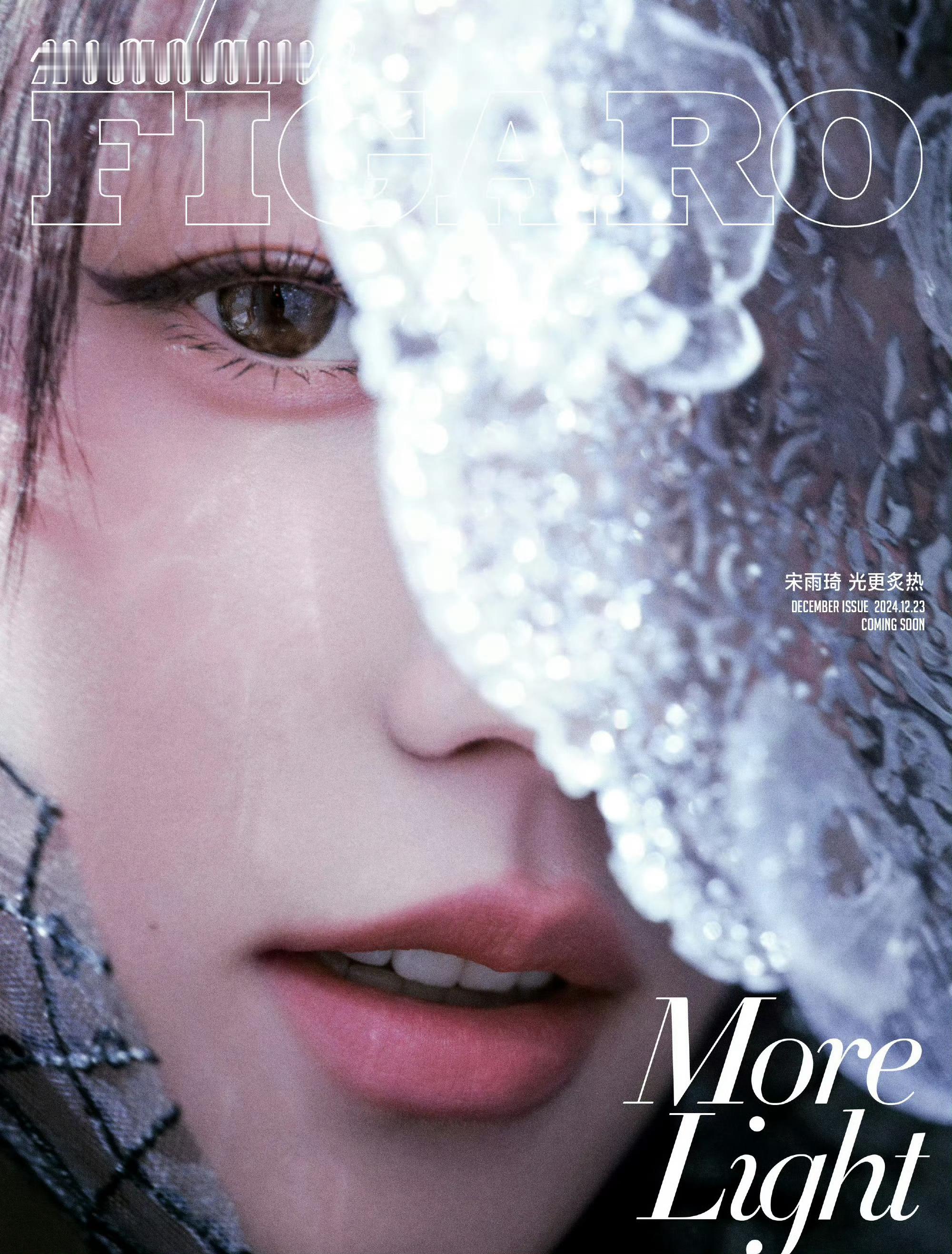 宋雨琦解锁个人首本主流女刊  宋雨琦首本主流女刊 宋雨琦费加罗十二月刊封面预告，
