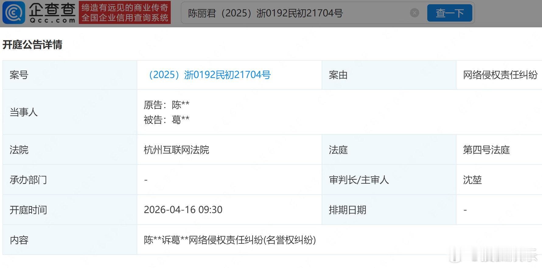 【陈丽君名誉维权案最新进展】陈丽君告黑案本周开庭企查查APP显示，近日，陈丽君起