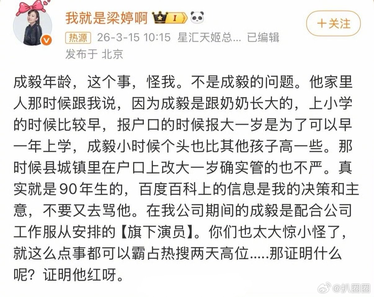 梁婷 成毅年龄这个事怪我 成毅前经纪人梁婷回应成毅改年龄的事，这…