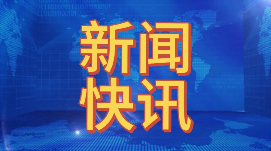 今日新闻快讯！
一起来看，10月7日早上8:30分前，刚刚发布的新闻快讯

1.