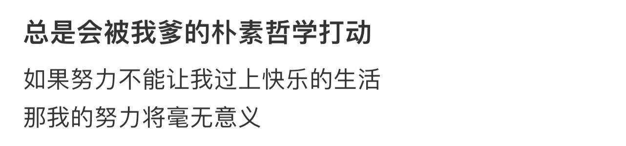 总是会被我爹的朴素哲学打动[哆啦A梦害怕] ！！！ ​​​