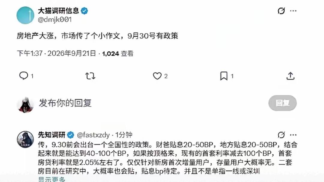 网传9月30日房地产又有新政策了？还听说利息会降到2左右，不知道是不是真的。
