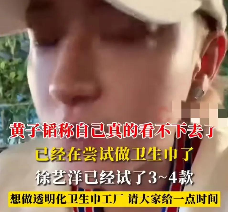 好燃！热血卫生巾少年！黄子韬宣布将做卫生巾，徐艺洋已经试了3~4款，不能保证没有