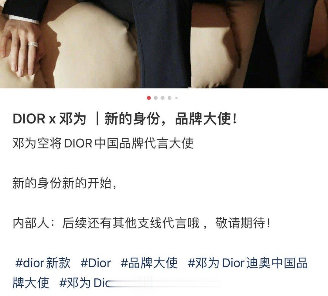邓为dior其他支线，支线可能是代言人，不养蛊，等官宣。 ​​​