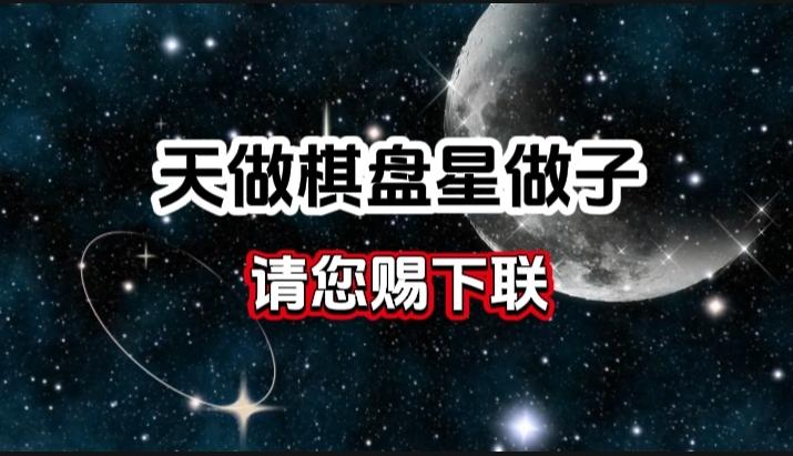 对对联 上联：天做棋盘星做子 请您赐下联
上联：天做棋盘星做子
下联：
请您赐下