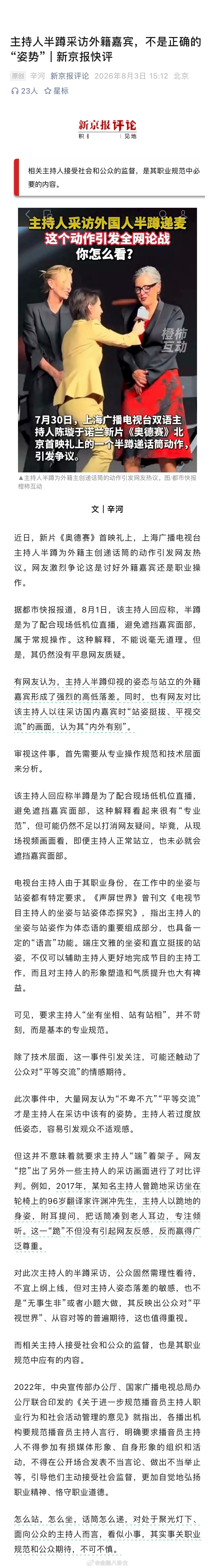 新京报评论：主持人半蹲采访外籍嘉宾，不是正确的“姿势” 