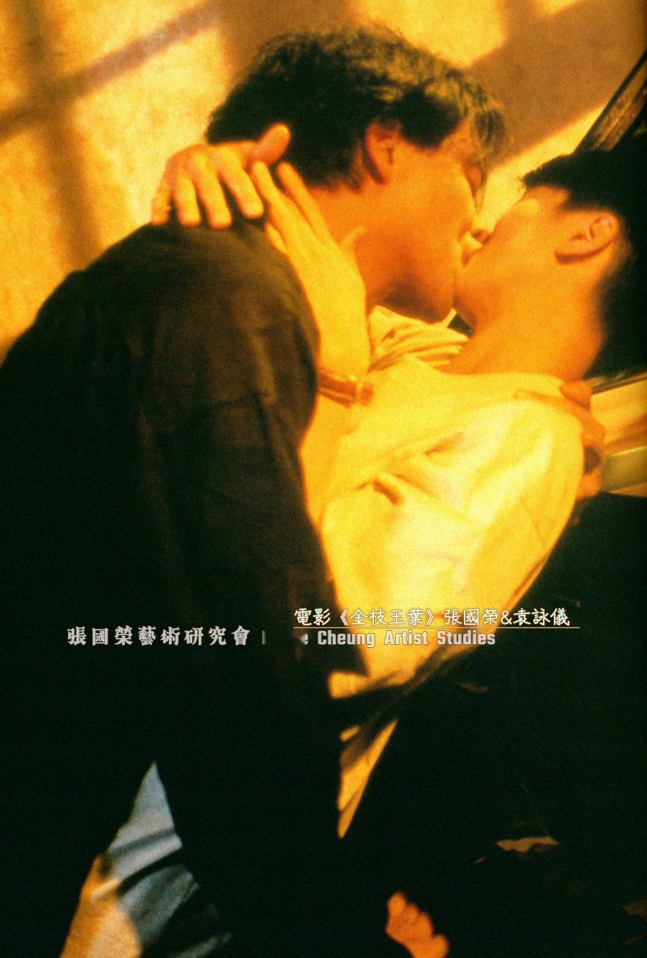 袁咏仪为男友有亲热戏的镜头不是滋味，张国荣 看到此对她说：“我还羡慕你咧！还有和