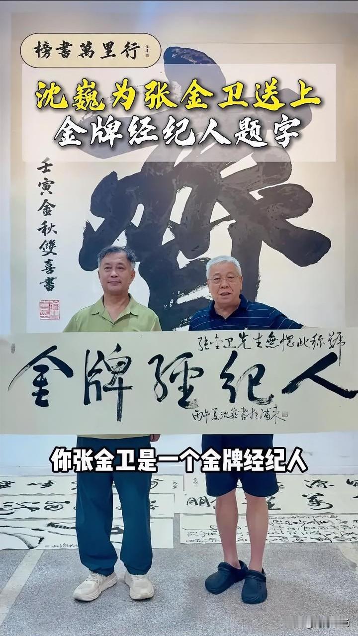 沈巍亲笔题写“金牌经纪人”送给张金卫。现代版桃园三结义，老大张金卫、老二沈巍、老
