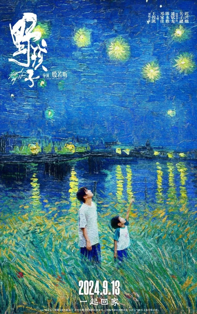 电影《野孩子》官宣9月13日全国上映