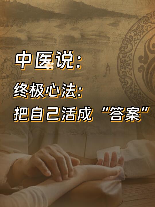 ** 中华养生智慧的现代解读 🌿📖**