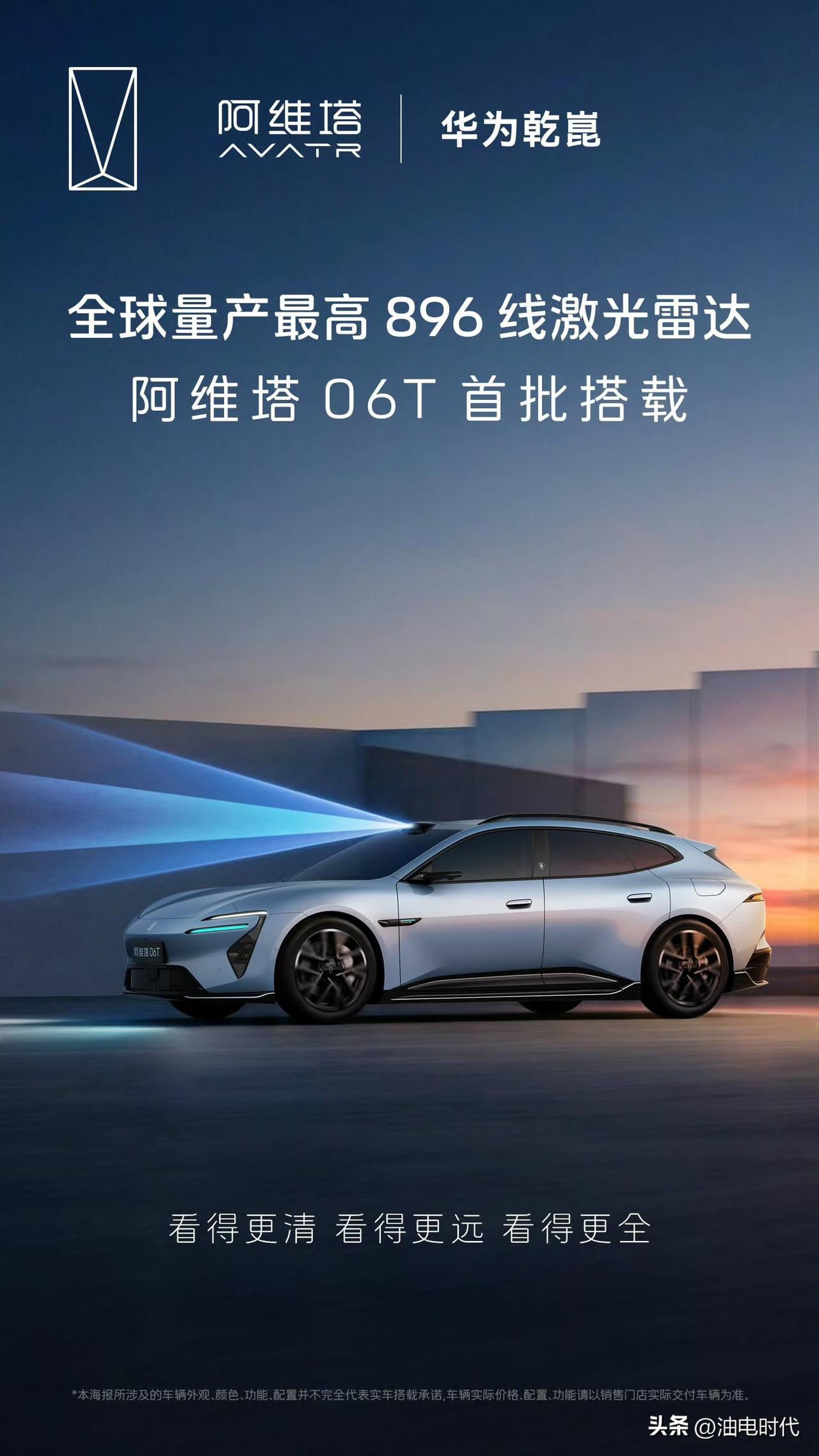 终于官宣了
阿维塔06T搭载896线激光雷达
此前新款阿维塔12是说明了的
与其