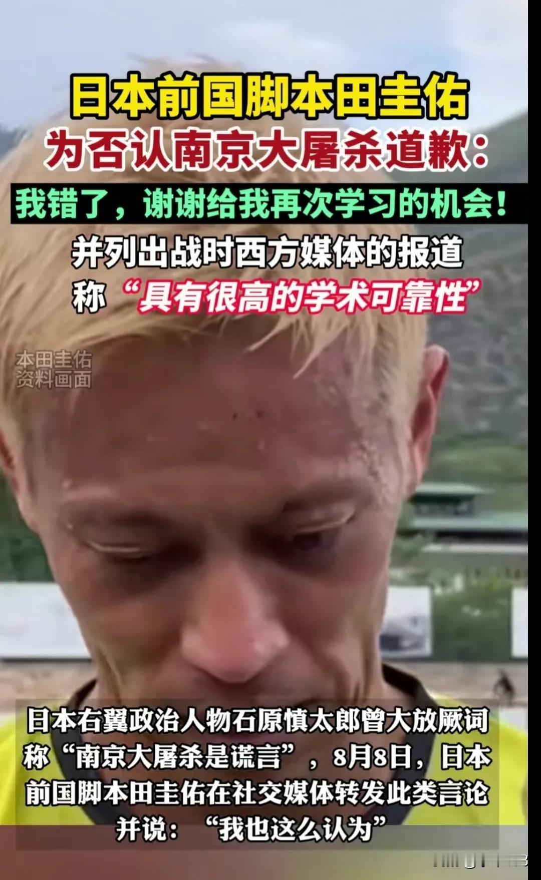 日本前国脚本田圭佑关于否认“南京大屠杀”言论始末

一、8月8日，本田圭佑在名为