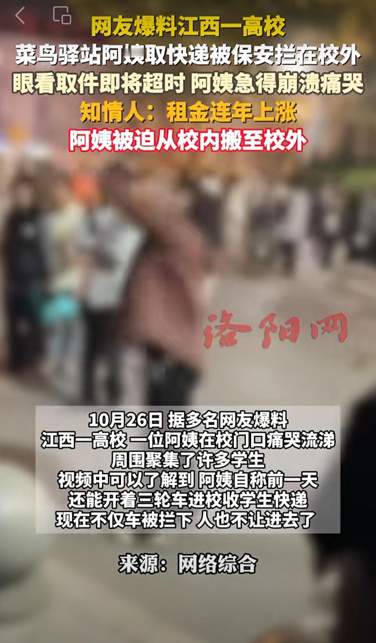 网友爆料江西一高校菜鸟驿站阿姨取快递被保安拦在校外，眼看取件即将超时，阿姨急得崩