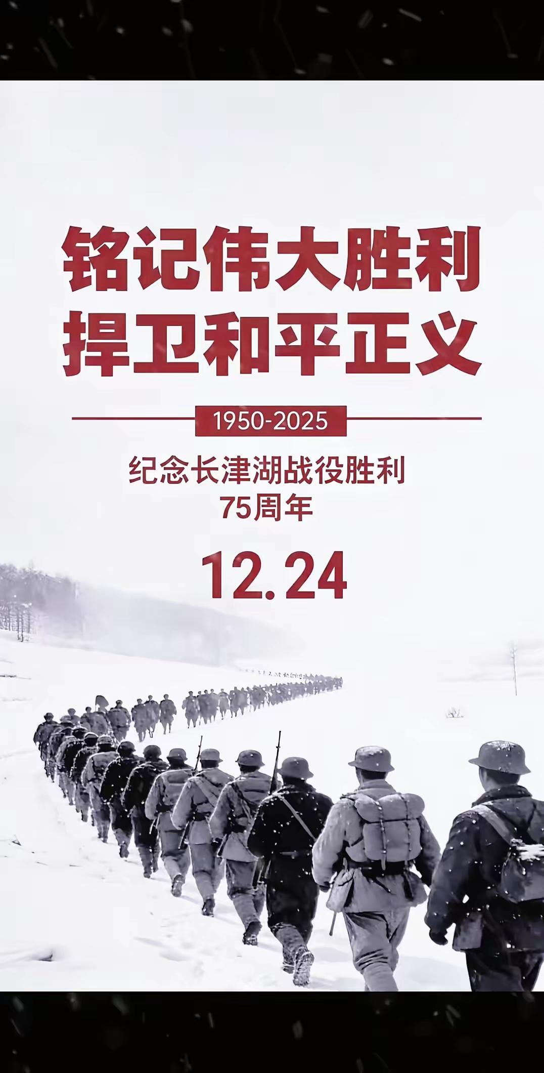 12月24日从不是什么平安夜，是长津湖战役胜利的铁血纪念日！
 
70多年前的这
