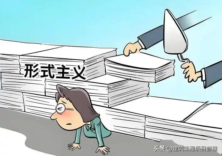 建筑工地上有多少人在大搞形式主义，又有多少人被形式主义所蒙蔽，又有多少人被形式主